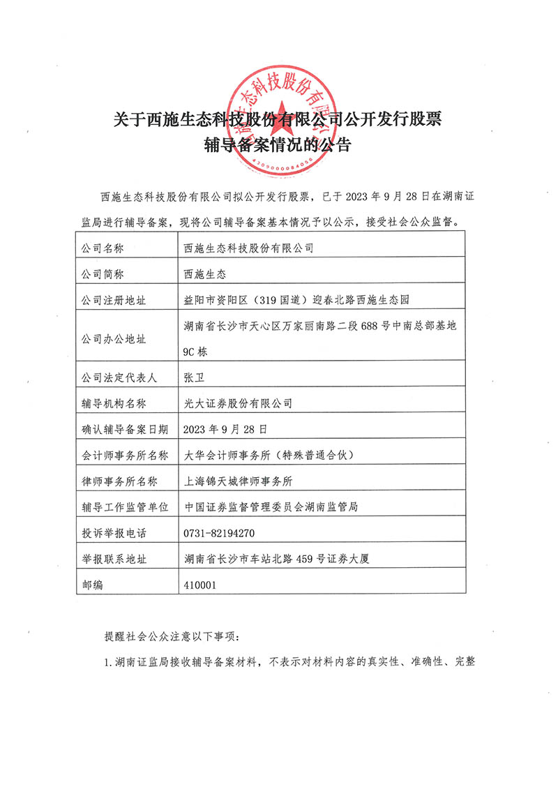 关于星空体育(中国)官方网站公开发行股票辅导备案情况的公告-1