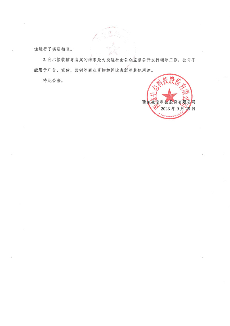 关于星空体育(中国)官方网站公开发行股票辅导备案情况的公告-2